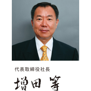 増田社長